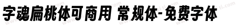 字魂扁桃体可商用 常规体字体转换
